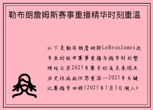 勒布朗詹姆斯赛事重播精华时刻重温